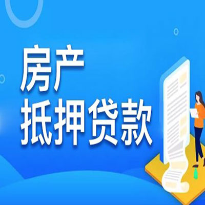 台江​房产抵押贷款