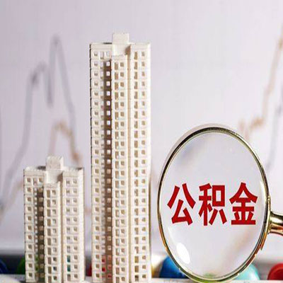台江公积金信用贷款