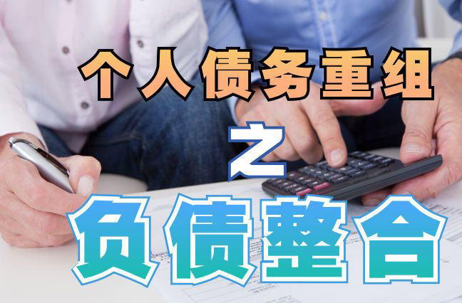 台江债务重组公司，台江债务优化减轻还款压力！